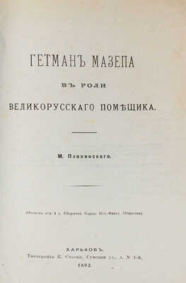 Плохинский М. Гетман Мазепа в роли великорусского помещика. Харьков: Тип. К. Счасни, 1892.